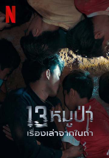 13 หมูป่า: เรื่องเล่าจากในถ้ำ The Trapped 13: How We Survived The Thai Cave (2022)