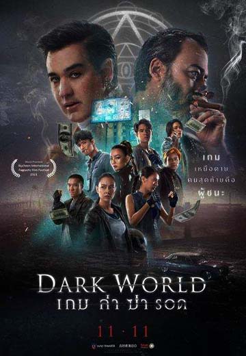 ดูหนัง Dark World (2022) เกม ล่า ฆ่า รอด