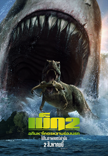 ดูหนัง Meg 2: The Trench (2023) เม็ก 2 ฉลามร่องลึก