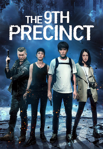 ดูหนัง นักสืบหน่วยหลอน (2019) The 9th Precinct