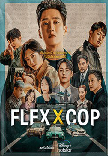 ดูซีรี่ย์ Flex X Cop (2024) ซับไทย EP.1-10 ยังไม่จบ