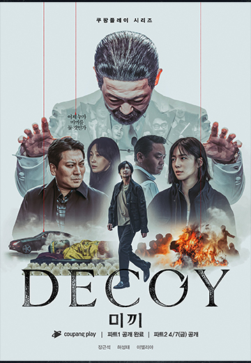 ดูซีรี่ย์ Decoy Part 2 (2023) เหยื่อลวง ซีซั่น 2 EP.1-6 จบแล้ว