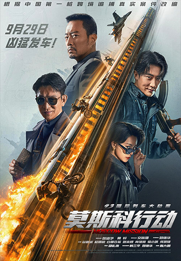 ดูหนัง Mo Si Ke xing dong (2023)  ภารกิจท้านรก