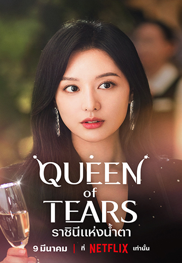 ดูซีรี่ย์ ราชินีแห่งน้ำตา (2024) Queen of Tears EP.1-16