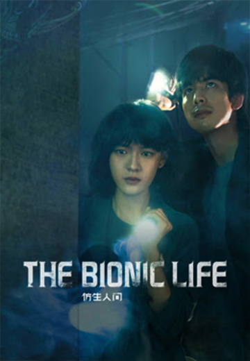 ดูซีรี่ย์ The Bionic Life (2023) ไขคดีปริศนามนุษย์ไบโอนิค EP.1-12 จบแล้ว