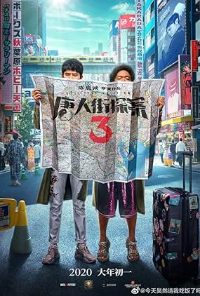 ดูหนัง Detective Chinatown 3 (2021) แก๊งม่วนป่วนโตเกียว