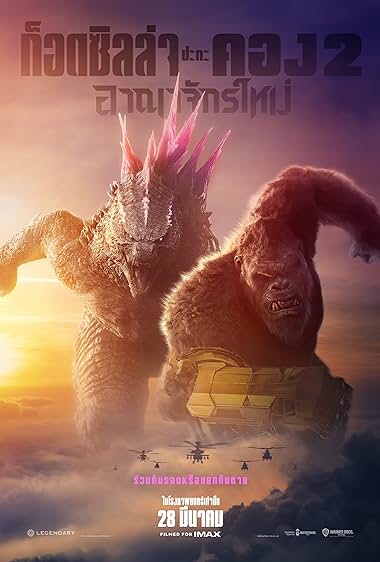 ดูหนัง Godzilla x Kong: The New Empire (2024)