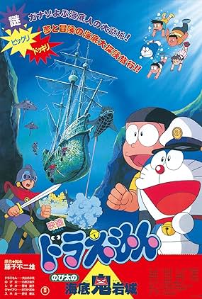 ดูหนัง Doraemon (1983) ตะลุยปราสาทใต้สมุทร