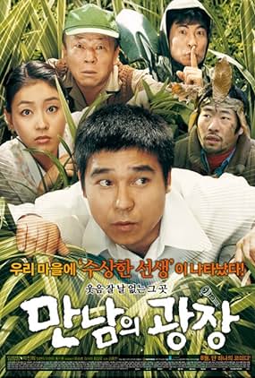 ดูหนัง Mannamui gwangjang (2007)  เปิ่น ปั่น ป่วน