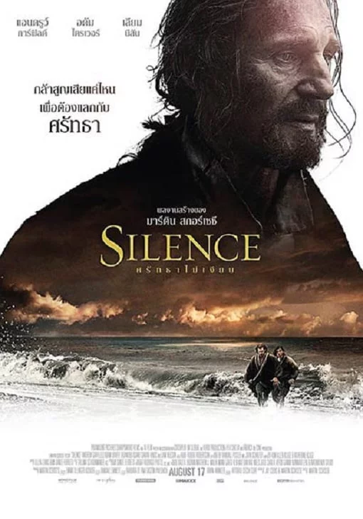 ดูหนัง Silence (2017) ศรัทธาไม่เงียบ