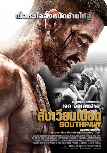 ดูหนัง Southpaw (2015) สังเวียนเดือด