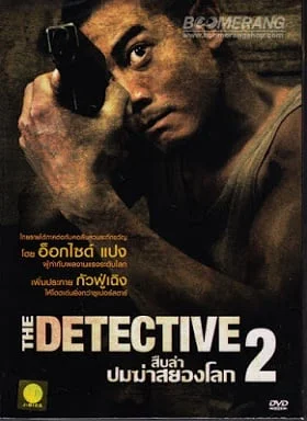 ดูหนัง The Detective 2 (2011) สืบล่าปมฆ่าสยองโลก 2