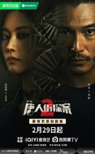 ดูซีรี่ย์ Detective Chinatown 2 (2024) นักสืบไชน่าทาวน์ 2 ตอนที่ 1-16 จบ พากย์ไทย/ซับไทย