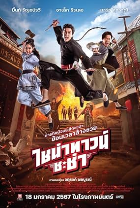 ดูหนัง Chinatown Cha cha (2024) ไชน่าทาวน์ ชะช่า