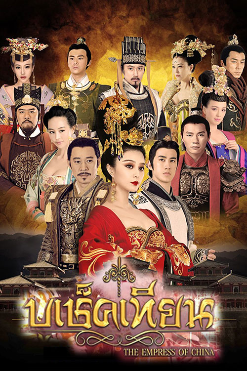 ซีรี่ย์จีน บูเช็คเทียน The Empress of China พากย์ไทย EP.1-111 จบ