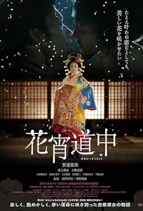 ดูหนัง A Courtesan with Flowered Skin (2014) เกอิชาซากุระ